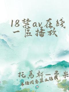 18禁av在线一区播放