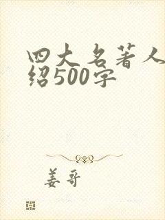 四大名著人物介绍500字