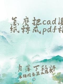 怎么把cad图纸转成pdf格式