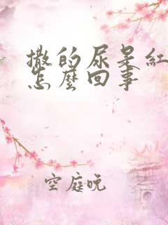 撒的尿是红色的怎么回事