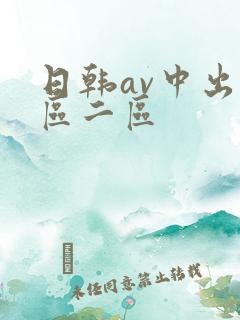 日韩av中出一区二区