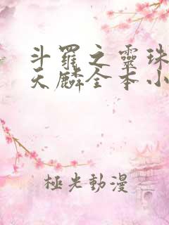 斗罗之灵珠神剑天麟全本小说免费阅读