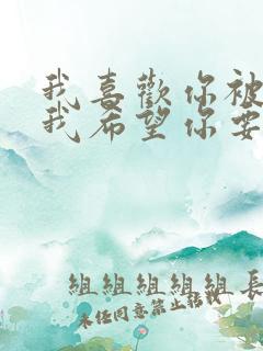 我喜欢你被爱着我希望你要快乐