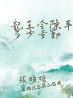 龙王令陈平一共多少章节