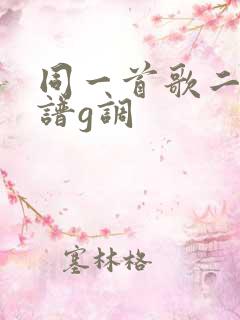 同一首歌二胡简谱g调