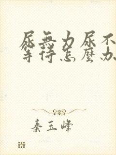 尿无力尿不尽尿等待怎么办