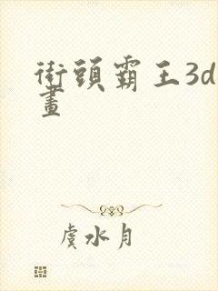 街头霸王3d动画