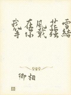 我在风花雪月里等你戴强结局