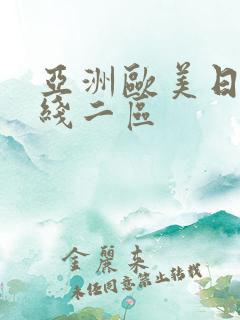 亚洲欧美日韩在线二区