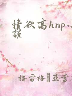 情欲高hnp小说