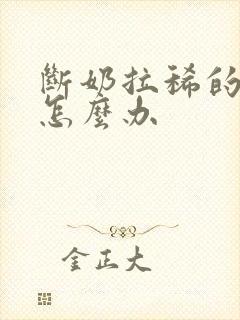 断奶拉稀的仔猪怎么办