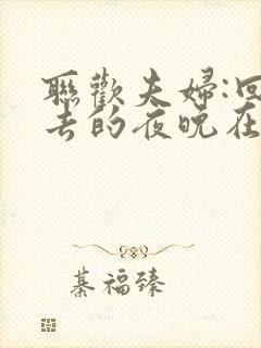 联欢夫妇:回不去的夜晚在线观看