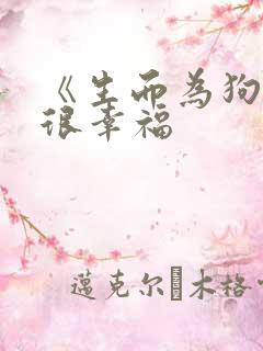 《生而为狗,我很幸福