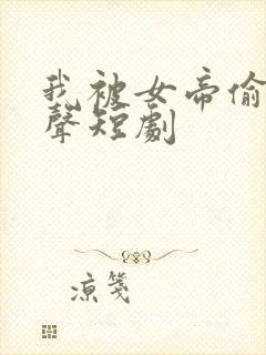 我被女帝偷听心声短剧