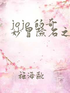 jojo 的奇妙冒险石之海