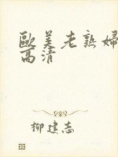 欧美老熟妇欲乱高清