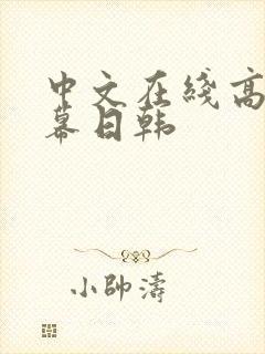 中文在线高清字幕日韩