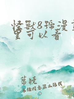 怪兽8号漫画哪里可以看