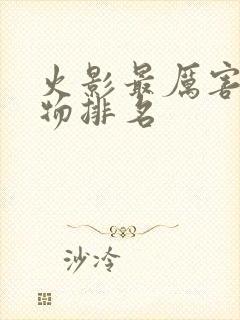 火影最厉害的人物排名