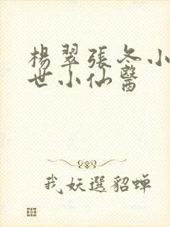 杨翠张冬小说绝世小仙医