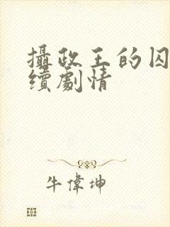 摄政王的囚凰后续剧情