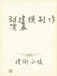 3d建模制作报价表