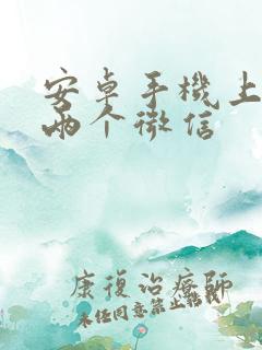 安卓手机上下载两个微信