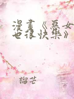 漫画《恶女今天也很快乐》免费阅读