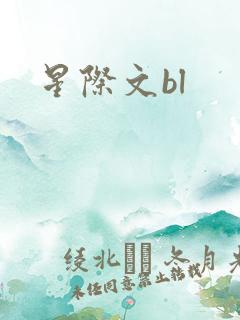 星际文bl