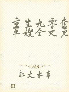 重生九零奋斗甜军嫂全文免费阅读