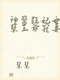 神医狂妃也:妖孽王爷宠妻无度