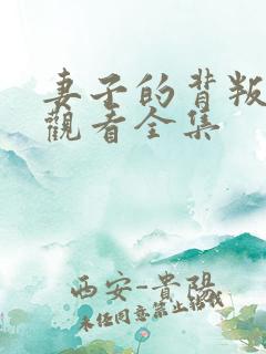 妻子的背叛免费观看全集