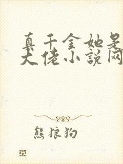 真千金她是全能大佬小说网