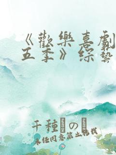 《欢乐喜剧人第五季》综艺