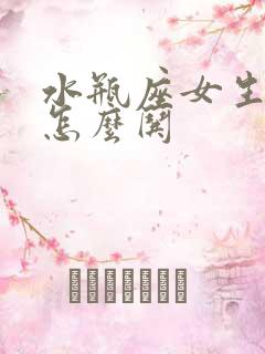 水瓶座女生气了怎么哄