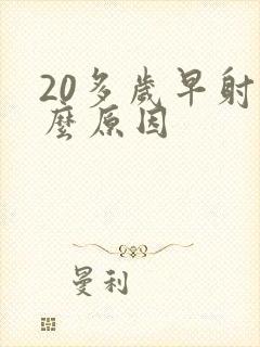 20多岁早射什么原因