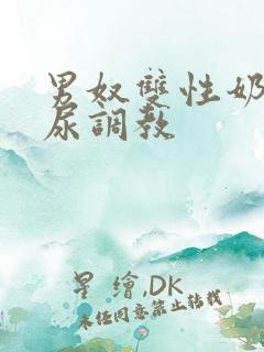 男奴双性奶牛憋尿调教