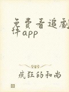 免费看追剧的软件app