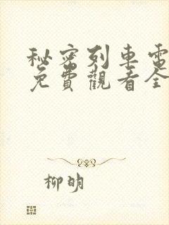 秘密列车电视剧免费观看全集