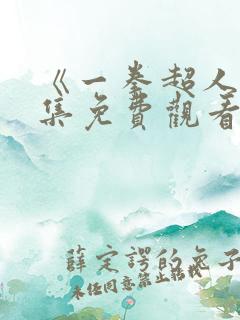 《一拳超人》全集免费观看