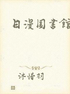日漫图书馆女友