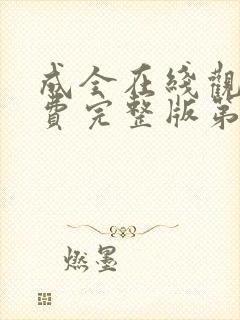 成全在线观看免费完整版第6