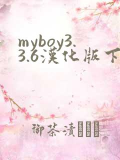 myboy3.3.6汉化版下载