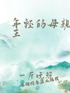 年轻的母亲4女主