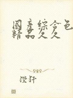 国产综合色婷婷精品久久