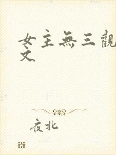 女主无三观快穿文