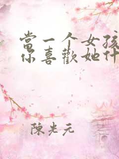 当一个女孩子问你喜欢她什么怎么回答