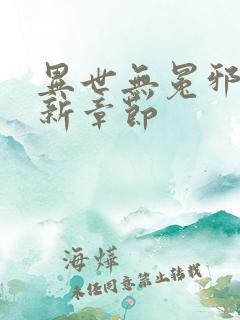 异世无冕邪皇最新章节