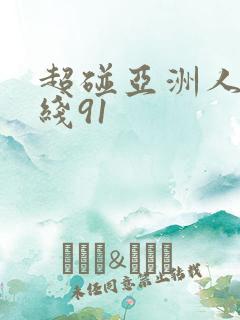 超碰亚洲人妻在线91