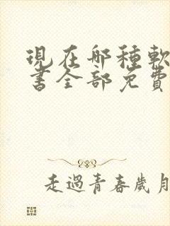 现在哪种软件看书全部免费